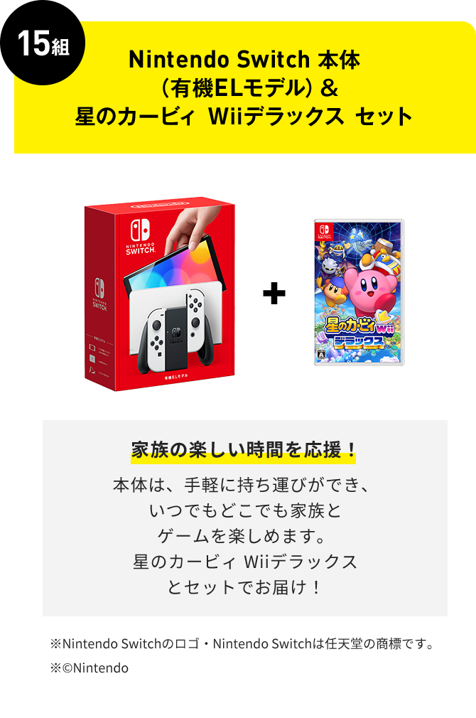 応募券3枚コース対象 | 15組 | Nintendo Switch 本体（有機ELモデル）＆星のカービィ Wiiデラックス セット