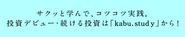 Kabu Studyリリースキャンペーン