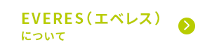 EVERES（エベレス）について