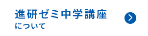 進研ゼミ中学講座について