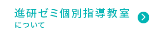 進研ゼミ個別指導教室