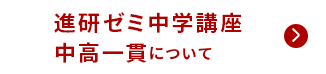 進研ゼミ中学講座中高一貫について