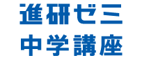 進研ゼミ 中学講座