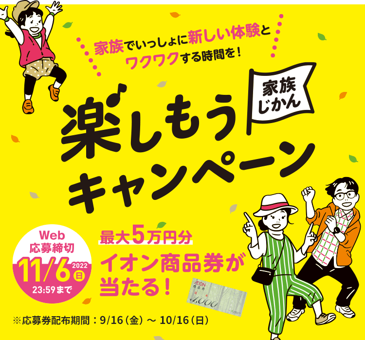 楽しもう 家族じかん ベネッセ イオングループ 秋 キャンペーン