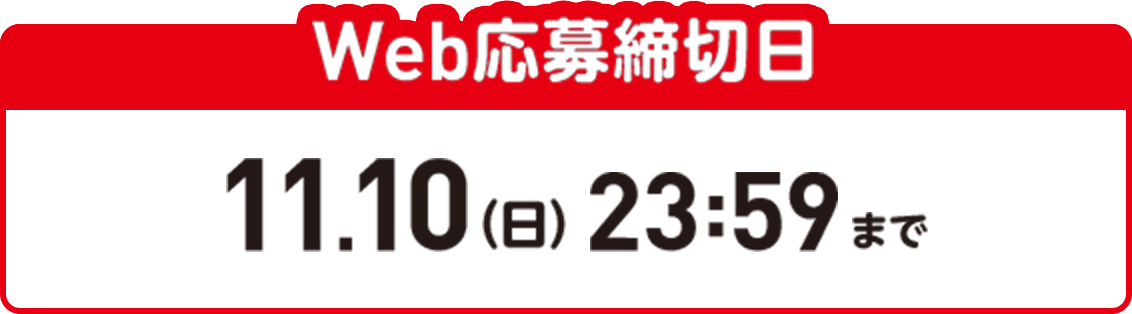 Web応募締切日:11月10日（日）23時59分まで