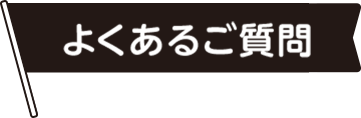 よくあるご質問