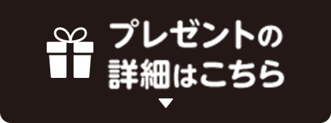 プレゼントの詳細はこちら