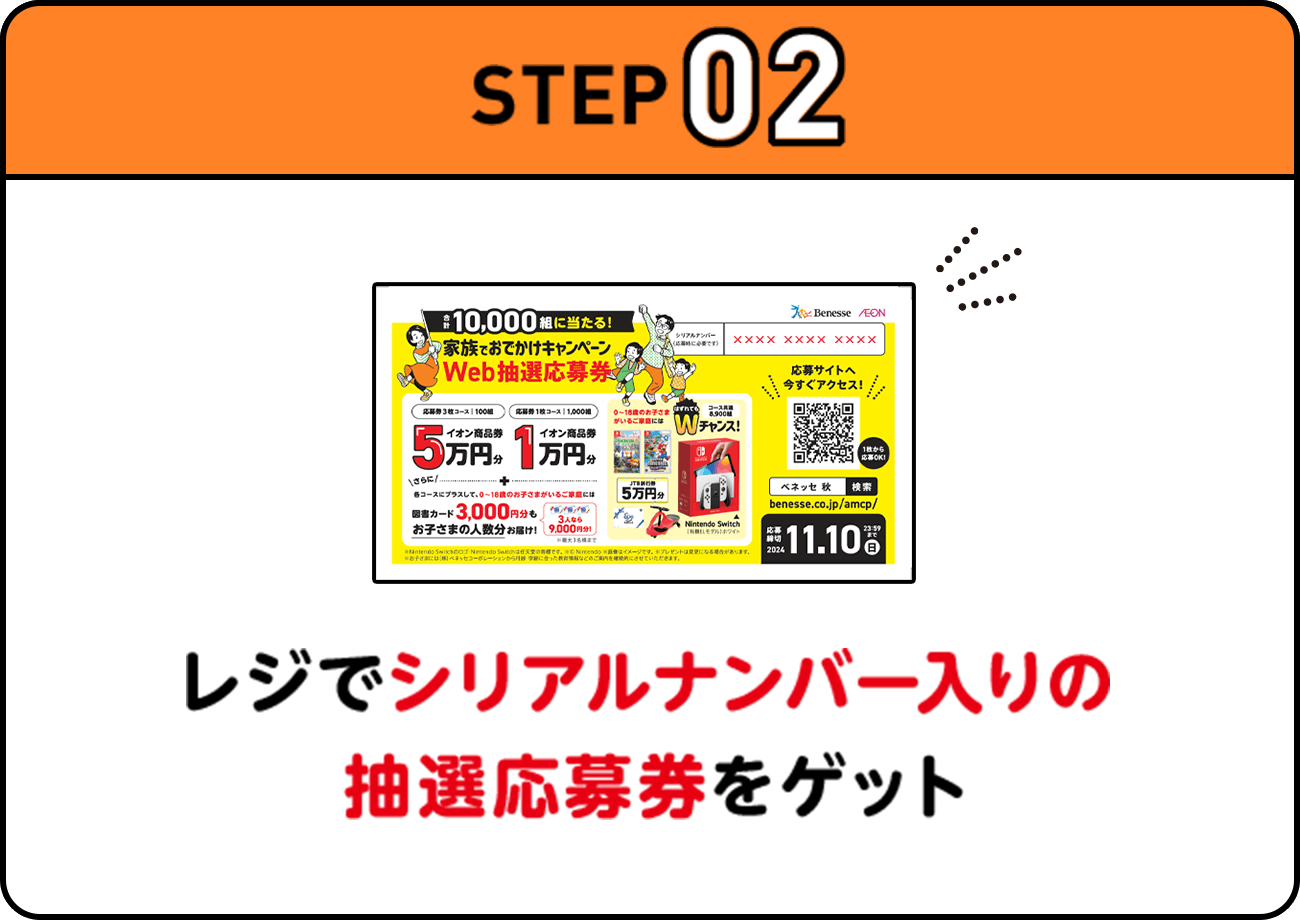 STEP02 | レジでシリアルナンバー入りの抽選応募券をゲット