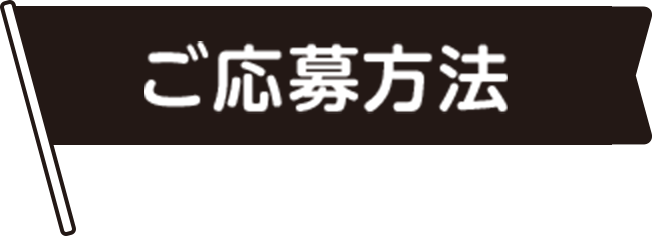 ご応募方法