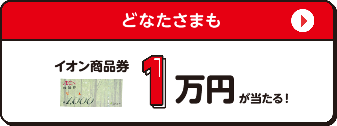 上記以外のかた イオン商品券1万円が当たる！