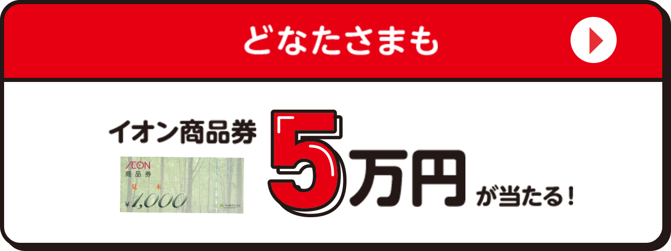 上記以外のかた イオン商品券5万円が当たる！