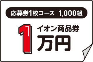 応募券1枚コース|1,000組  イオン商品券1万円