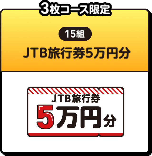 3枚コース限定 | 15組 | JTB旅行券5万円分