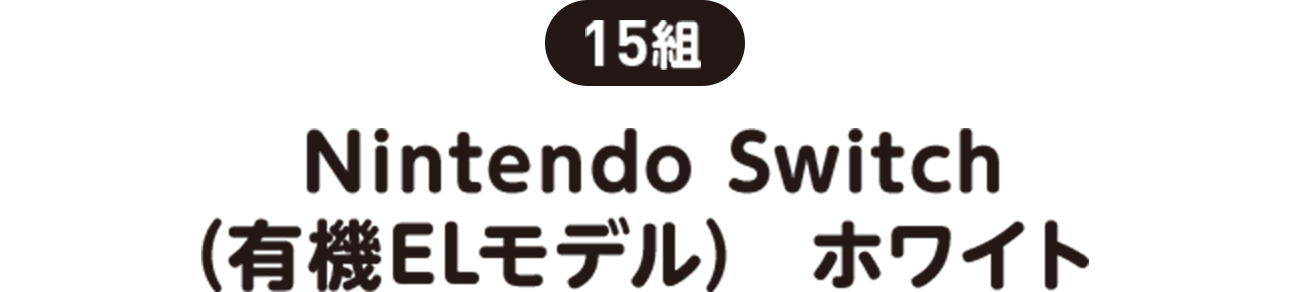 15組 |   Nintendo Switch（有機ELモデル） ホワイト