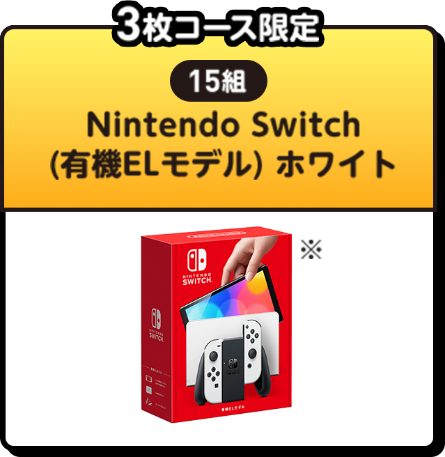 3枚コース限定 | 15組 | Nintendo Switch (有機ELモデル) ホワイト