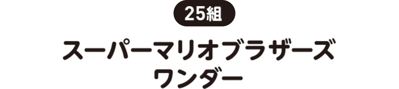 25組 | スーパーマリオブラザーズ ワンダー