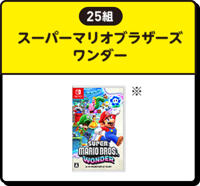 25組 | スーパーマリオブラザーズ ワンダー