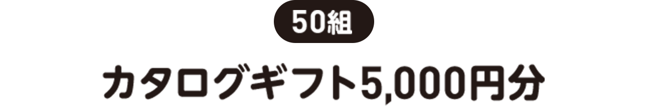 50組 | カタログギフト5,000円分