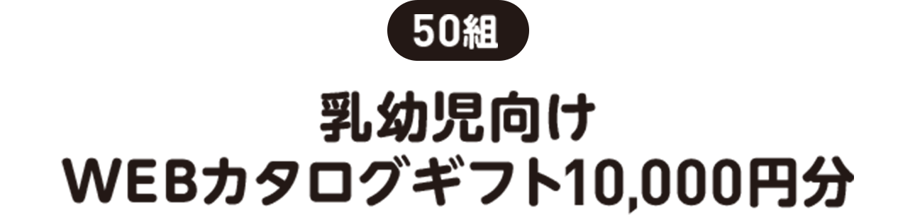 50組 | 乳幼児向け WEBカタログギフト10,000円分