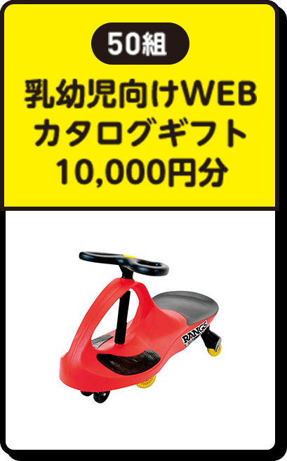 50組 | 乳幼児向けWEBカタログギフト 10,000円分