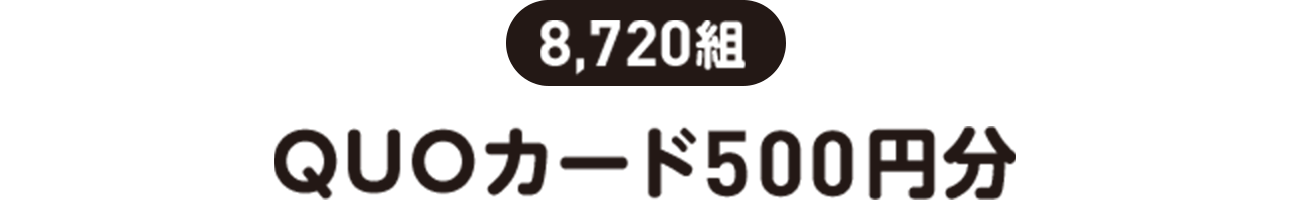 8,720組 | QUOカード500円分