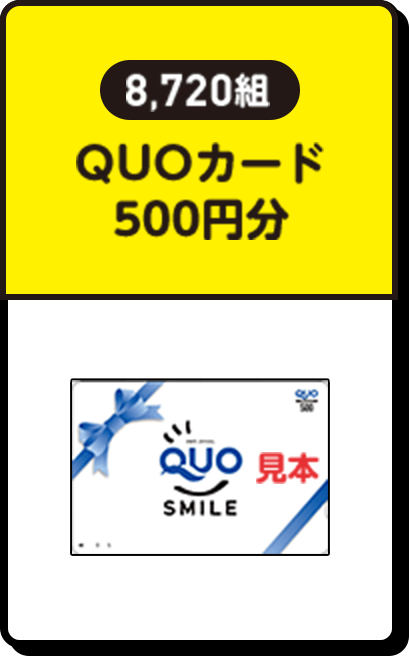 8,720組 | QUOカード 500円分