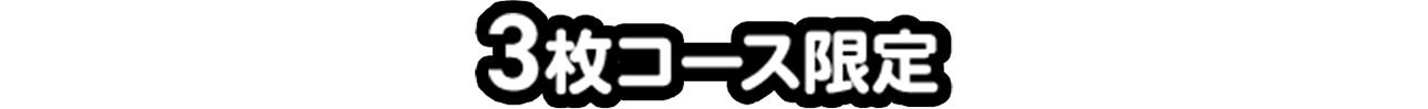 3枚コース限定