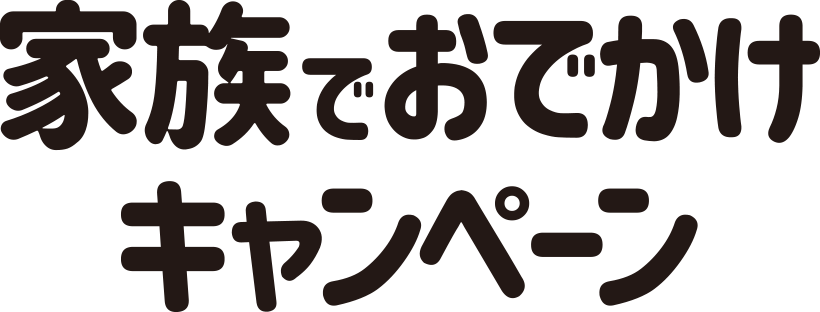 家族でおでかけキャンペーン