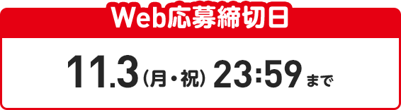 Web応募締切日:11月03日（月・祝）23時59分まで