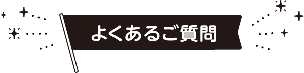 よくあるご質問