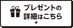 プレゼントの詳細はこちら