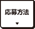 応募方法