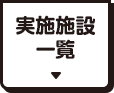 実施施設一覧