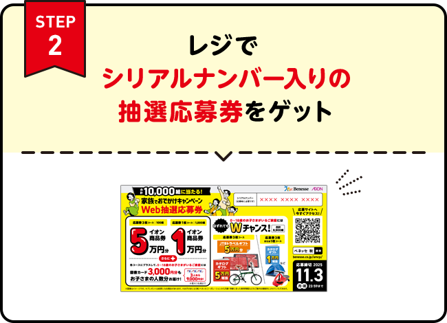 STEP2 | レジでシリアルナンバー入りの抽選応募券をゲット