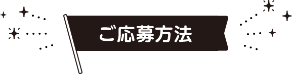 ご応募方法