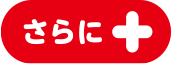 さらに！