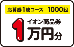 応募券1枚コース|1,000組  イオン商品券1万円分