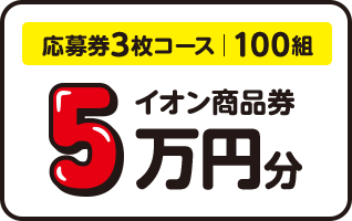 応募券3枚コース|100組 イオン商品券5万円分