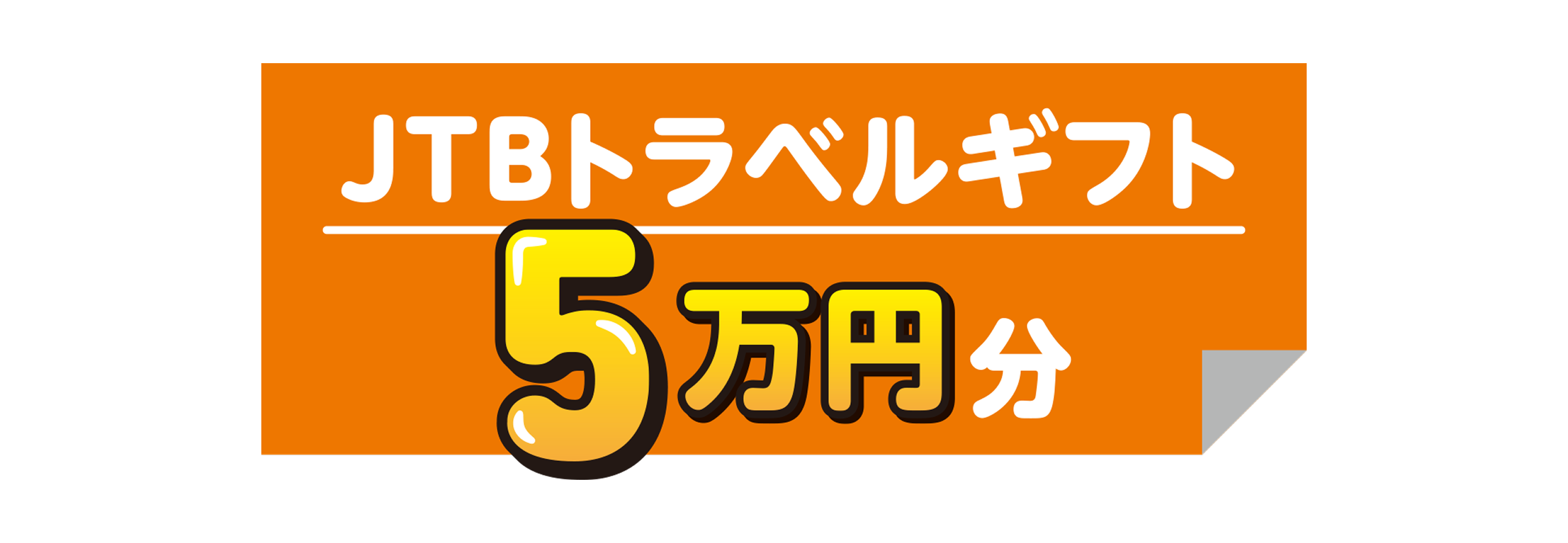 JTBトラベルギフト5万円分