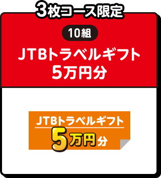 3枚コース限定 | 10組 | JTBトラベルギフト5万円分