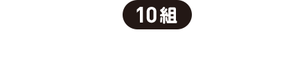 10組 | カタログギフト5万円分相当