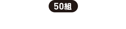 50組 | カタログギフト1万円相当