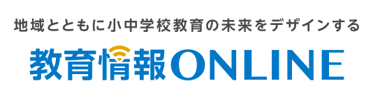 教育情報 ONLINE