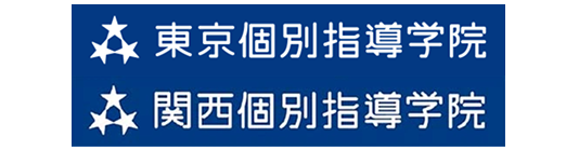 東京個別指導学院 関西個別指導学院