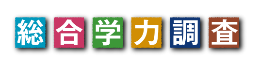 総合学力調査