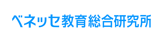 ベネッセ教育総合研究所