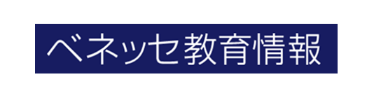 ベネッセ教育情報