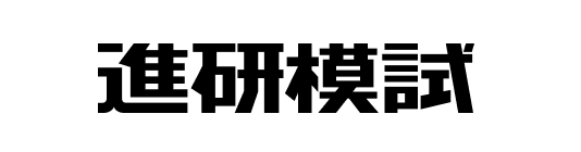 進研模試