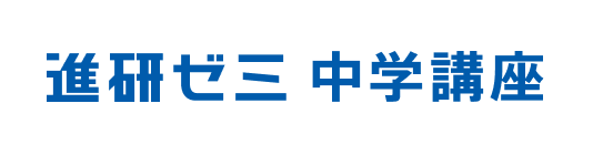 進研ゼミ 中学講座
