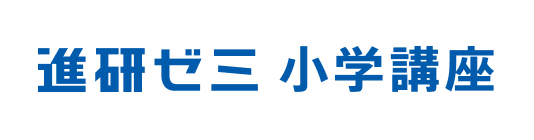 進研ゼミ 小学講座